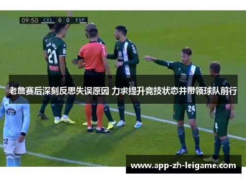 老詹赛后深刻反思失误原因 力求提升竞技状态并带领球队前行