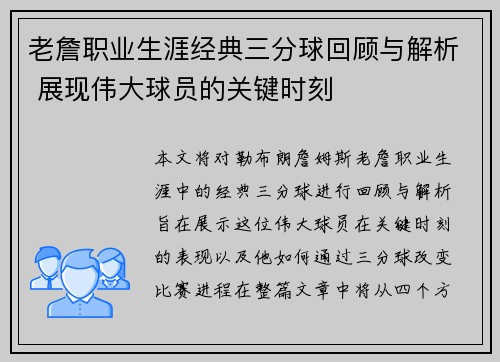 老詹职业生涯经典三分球回顾与解析 展现伟大球员的关键时刻