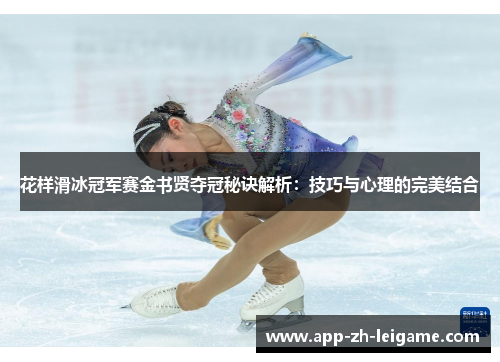 花样滑冰冠军赛金书贤夺冠秘诀解析：技巧与心理的完美结合