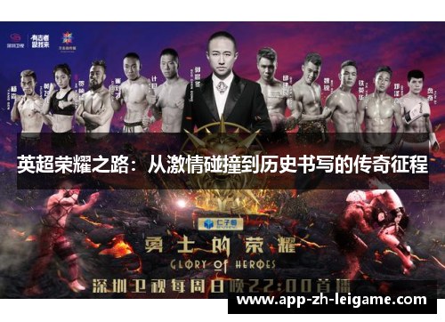 英超荣耀之路：从激情碰撞到历史书写的传奇征程