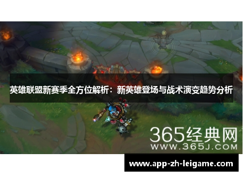 英雄联盟新赛季全方位解析：新英雄登场与战术演变趋势分析
