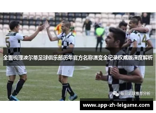 全面梳理波尔蒂足球俱乐部历年官方名称演变全记录权威版深度解析