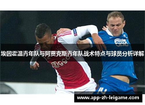 埃因霍温青年队与阿贾克斯青年队战术特点与球员分析详解