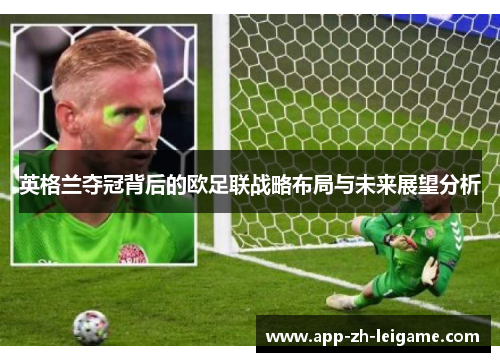 英格兰夺冠背后的欧足联战略布局与未来展望分析