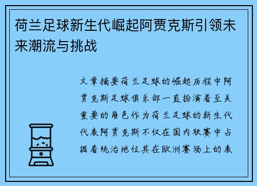 荷兰足球新生代崛起阿贾克斯引领未来潮流与挑战
