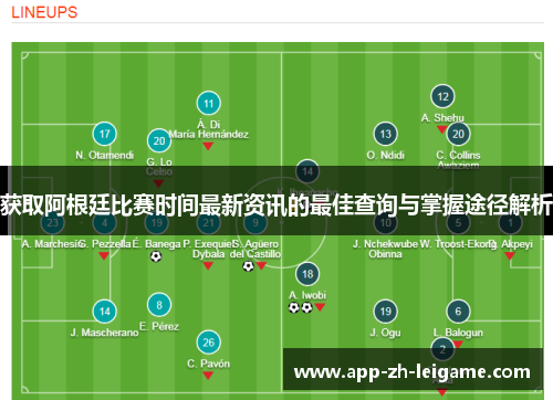 获取阿根廷比赛时间最新资讯的最佳查询与掌握途径解析