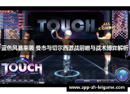 蓝色风暴来袭 曼市与切尔西激战前瞻与战术博弈解析