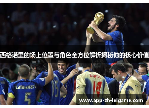 西格诺里的场上位置与角色全方位解析揭秘他的核心价值