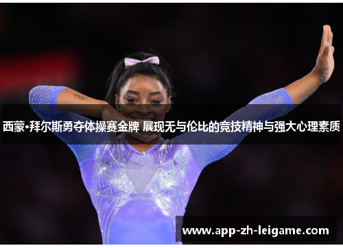 西蒙·拜尔斯勇夺体操赛金牌 展现无与伦比的竞技精神与强大心理素质