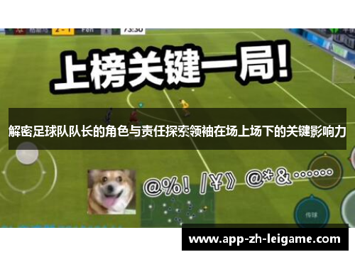解密足球队队长的角色与责任探索领袖在场上场下的关键影响力