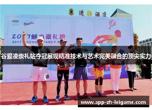 谷爱凌崇礼站夺冠展现精准技术与艺术完美融合的顶尖实力