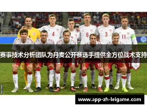 赛事技术分析团队为丹麦公开赛选手提供全方位战术支持