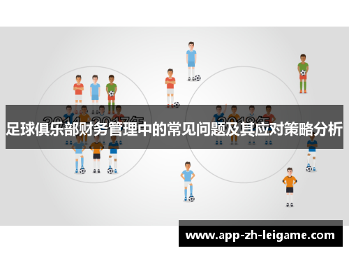 足球俱乐部财务管理中的常见问题及其应对策略分析