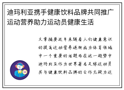 迪玛利亚携手健康饮料品牌共同推广运动营养助力运动员健康生活