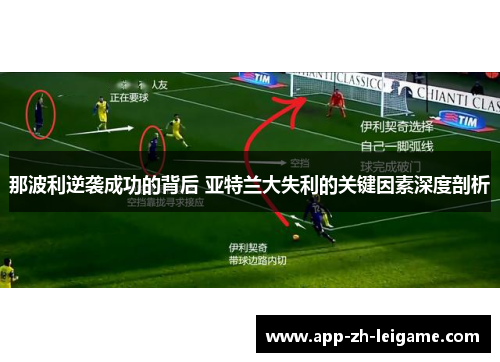那波利逆袭成功的背后 亚特兰大失利的关键因素深度剖析