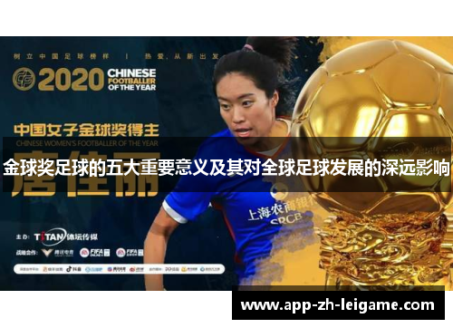 金球奖足球的五大重要意义及其对全球足球发展的深远影响