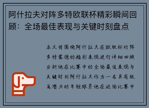 阿什拉夫对阵多特欧联杯精彩瞬间回顾：全场最佳表现与关键时刻盘点