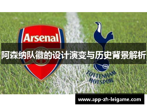 阿森纳队徽的设计演变与历史背景解析