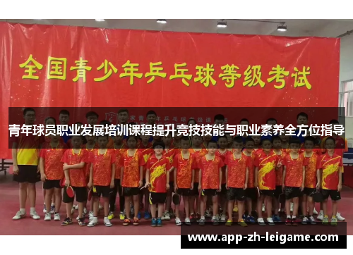 青年球员职业发展培训课程提升竞技技能与职业素养全方位指导