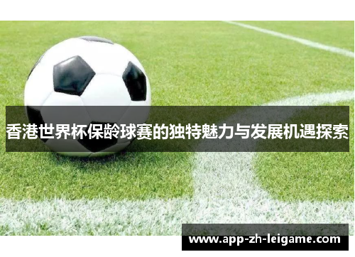 香港世界杯保龄球赛的独特魅力与发展机遇探索