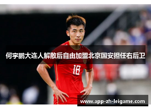 何宇鹏大连人解散后自由加盟北京国安担任右后卫