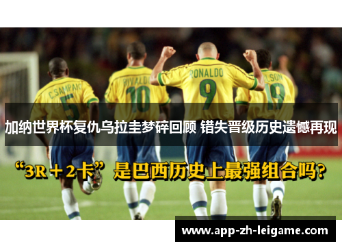 加纳世界杯复仇乌拉圭梦碎回顾 错失晋级历史遗憾再现 加纳世界杯复仇乌拉圭梦碎回顾 错失晋级历史遗憾再现