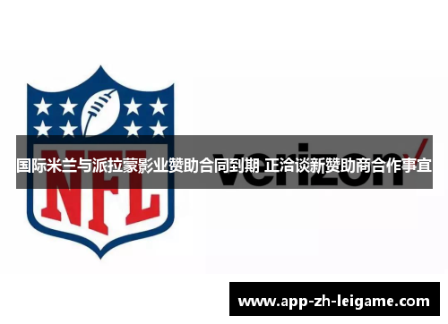 国际米兰与派拉蒙影业赞助合同到期 正洽谈新赞助商合作事宜