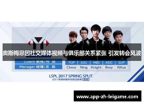 奥斯梅恩因社交媒体视频与俱乐部关系紧张 引发转会风波