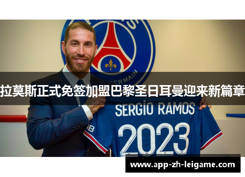 拉莫斯正式免签加盟巴黎圣日耳曼迎来新篇章