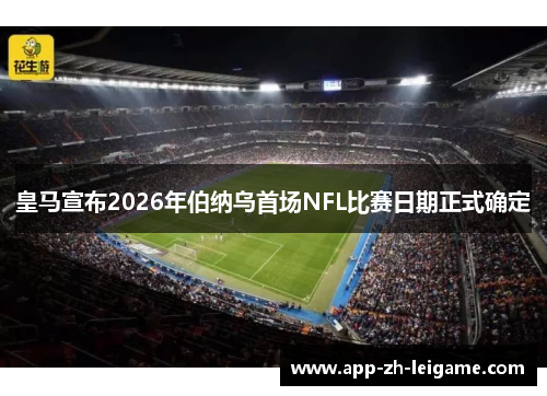 皇马宣布2026年伯纳乌首场NFL比赛日期正式确定