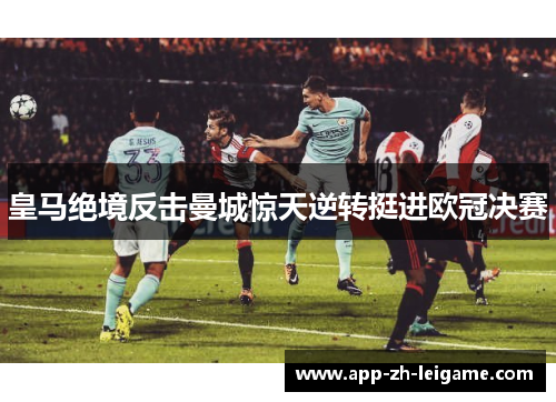 皇马绝境反击曼城惊天逆转挺进欧冠决赛