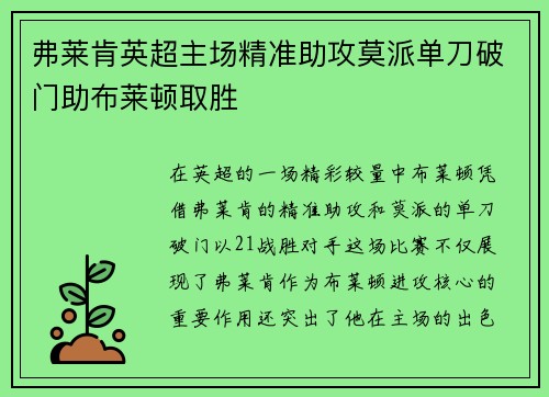 弗莱肯英超主场精准助攻莫派单刀破门助布莱顿取胜