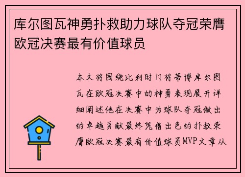 库尔图瓦神勇扑救助力球队夺冠荣膺欧冠决赛最有价值球员