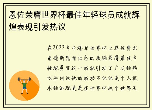 恩佐荣膺世界杯最佳年轻球员成就辉煌表现引发热议