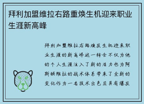 拜利加盟维拉右路重焕生机迎来职业生涯新高峰