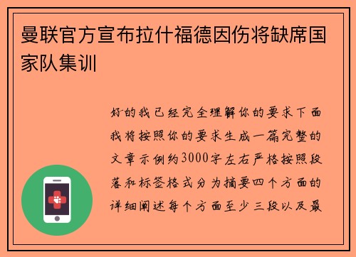 曼联官方宣布拉什福德因伤将缺席国家队集训