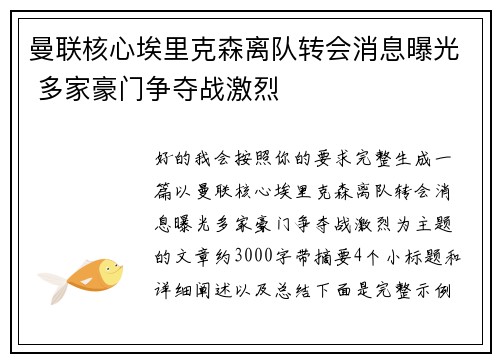 曼联核心埃里克森离队转会消息曝光 多家豪门争夺战激烈