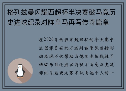 格列兹曼闪耀西超杯半决赛破马竞历史进球纪录对阵皇马再写传奇篇章⚽️🔥