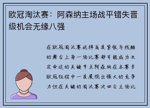 欧冠淘汰赛：阿森纳主场战平错失晋级机会无缘八强