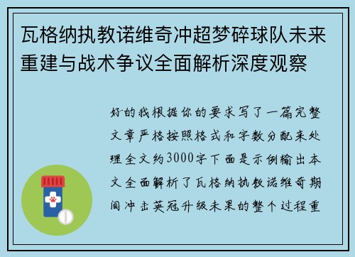 瓦格纳执教诺维奇冲超梦碎球队未来重建与战术争议全面解析深度观察