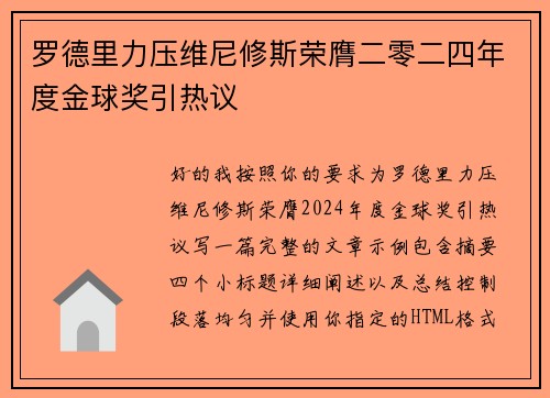罗德里力压维尼修斯荣膺二零二四年度金球奖引热议 罗德里力压维尼修斯荣膺二零二四年度金球奖引热议