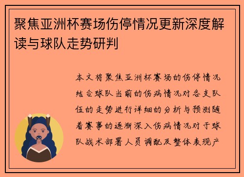 聚焦亚洲杯赛场伤停情况更新深度解读与球队走势研判
