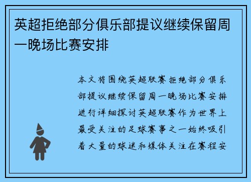英超拒绝部分俱乐部提议继续保留周一晚场比赛安排