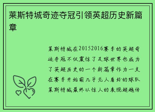 莱斯特城奇迹夺冠引领英超历史新篇章 莱斯特城奇迹夺冠引领英超历史新篇章