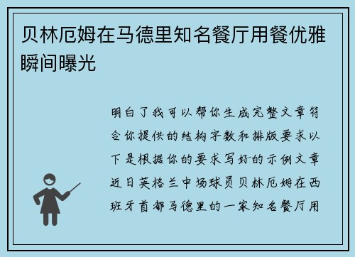 贝林厄姆在马德里知名餐厅用餐优雅瞬间曝光