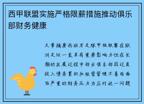 西甲联盟实施严格限薪措施推动俱乐部财务健康