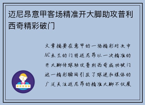 迈尼昂意甲客场精准开大脚助攻普利西奇精彩破门