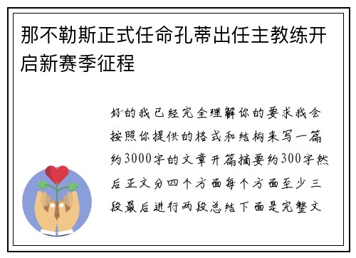 那不勒斯正式任命孔蒂出任主教练开启新赛季征程 那不勒斯正式任命孔蒂出任主教练开启新赛季征程