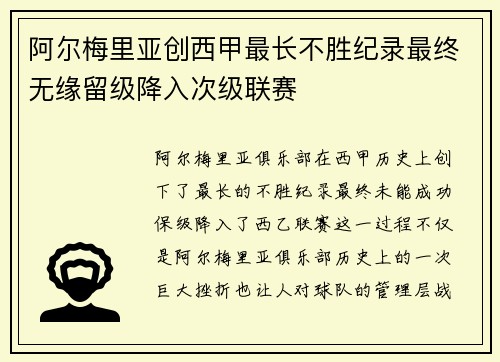 阿尔梅里亚创西甲最长不胜纪录最终无缘留级降入次级联赛
