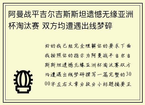 阿曼战平吉尔吉斯斯坦遗憾无缘亚洲杯淘汰赛 双方均遭遇出线梦碎